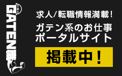 ガテン系求人ポータルサイト【ガテン職】掲載中！